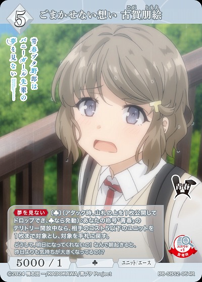 ごまかせない想い 古賀朋絵 【BB-SBS2-054R】